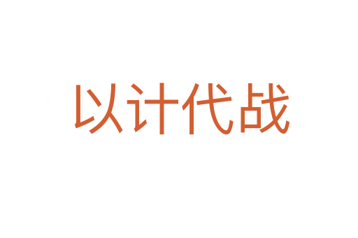 以計(jì)代戰(zhàn)