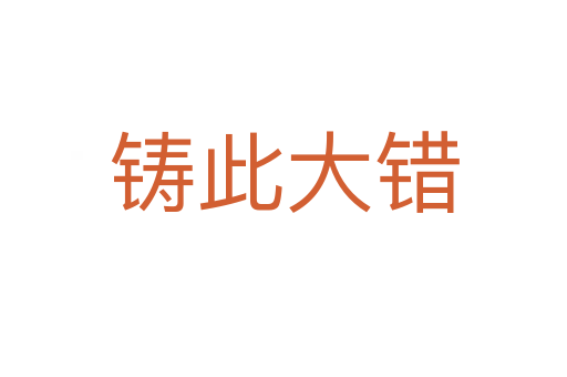 鑄此大錯(cuò)