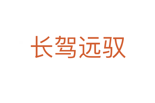 長駕遠(yuǎn)馭