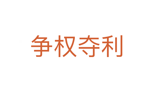 爭權(quán)奪利