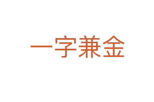 一字兼金