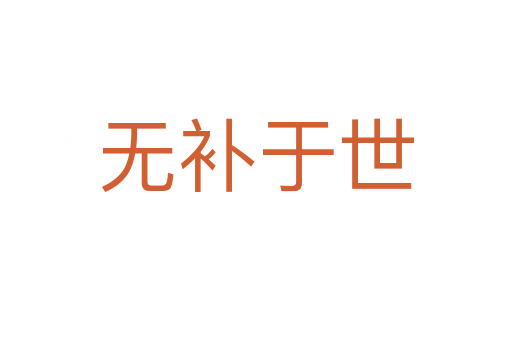 無補(bǔ)于世