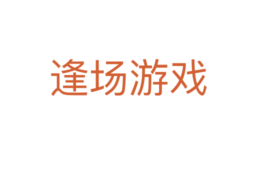 逢場(chǎng)游戲