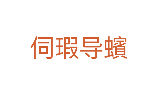 伺瑕導(dǎo)蠙