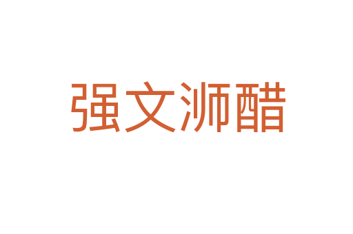 強(qiáng)文浉醋