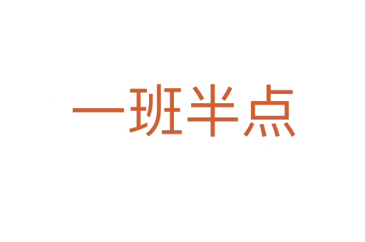 一班半點(diǎn)