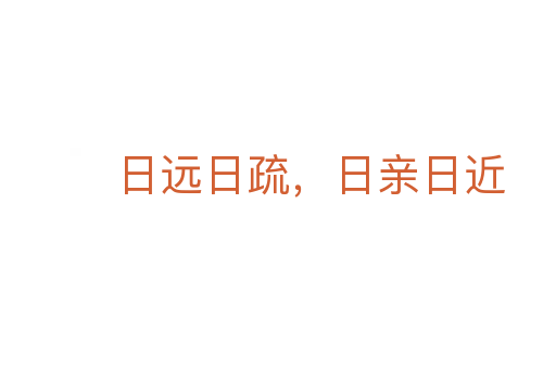 日遠(yuǎn)日疏，日親日近