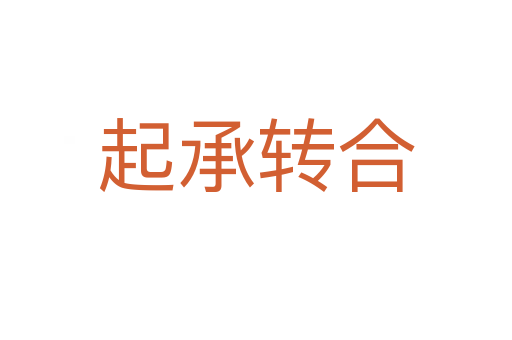 起承轉(zhuǎn)合