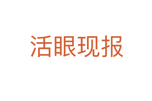 活眼現(xiàn)報(bào)