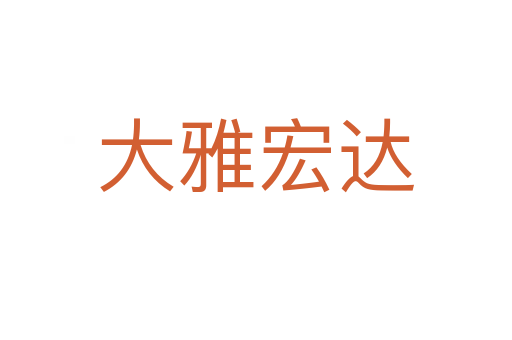 大雅宏達(dá)