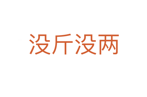 沒(méi)斤沒(méi)兩