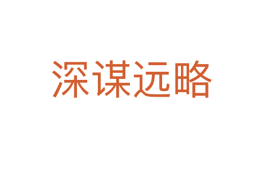 深謀遠(yuǎn)略