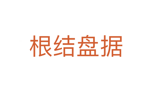 根結盤據(jù)