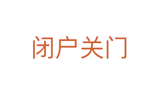 閉戶關(guān)門