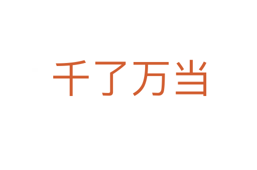 千了萬當(dāng)