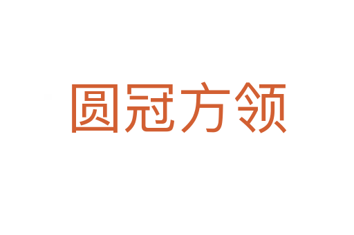 圓冠方領(lǐng)