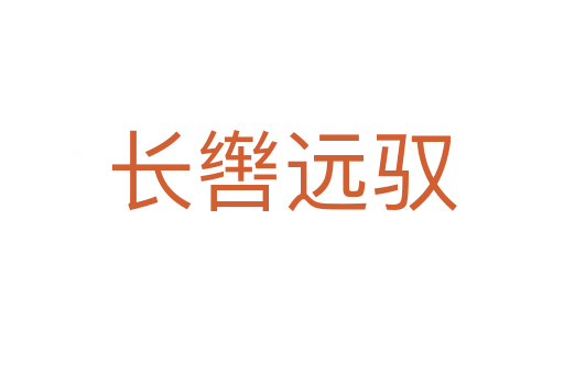 長(zhǎng)轡遠(yuǎn)馭