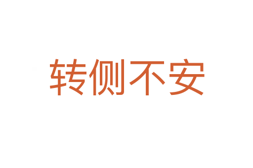 轉(zhuǎn)側(cè)不安