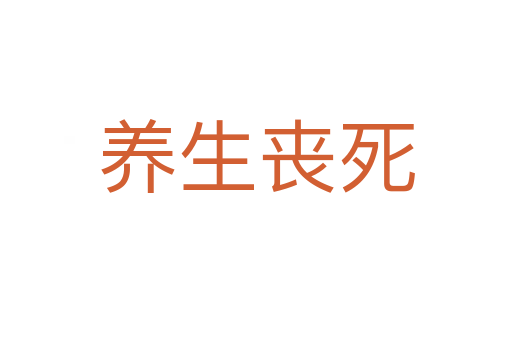 養(yǎng)生喪死