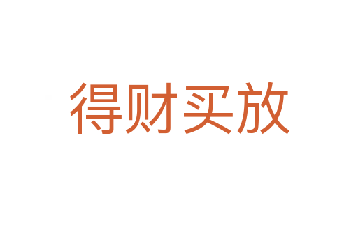 得財(cái)買(mǎi)放