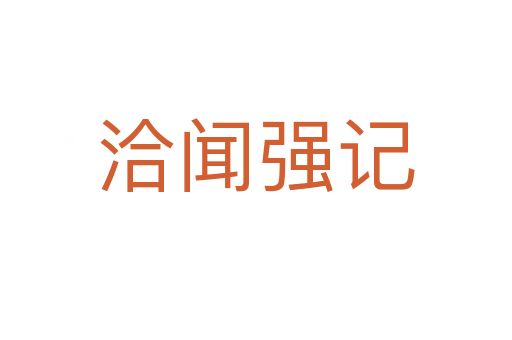 洽聞強(qiáng)記