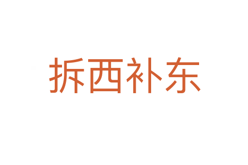 拆西補(bǔ)東