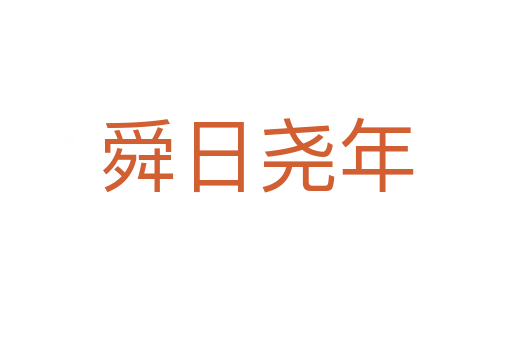 舜日?qǐng)蚰?></div>
						
                        <span id=