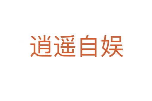 逍遙自?shī)?></div>
						
                        <span id=