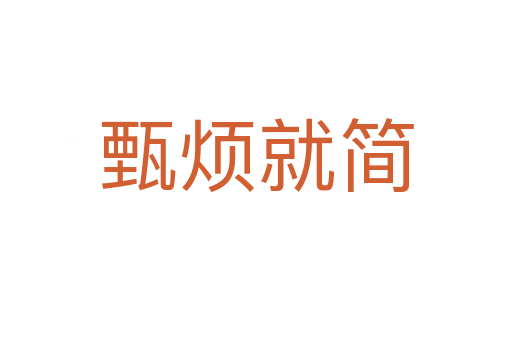 甄煩就簡(jiǎn)