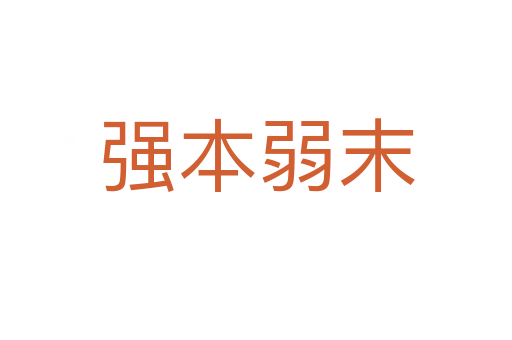 強(qiáng)本弱末