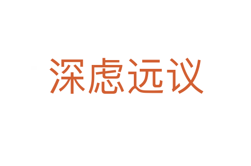 深慮遠(yuǎn)議