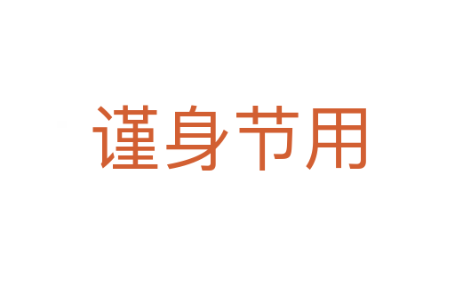 謹(jǐn)身節(jié)用