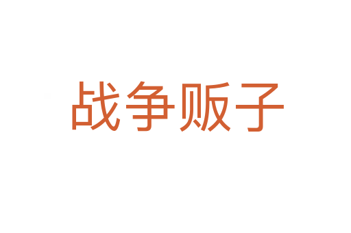 戰(zhàn)爭販子