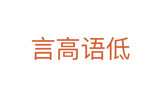 言高語(yǔ)低