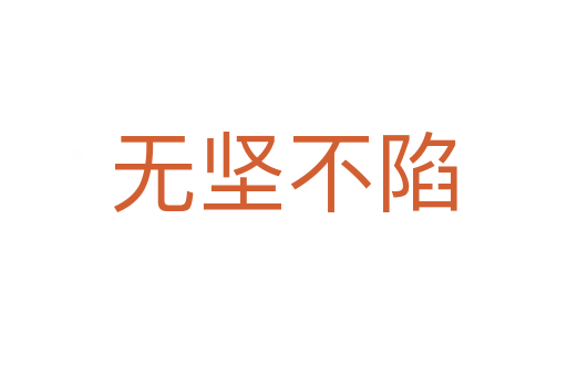 無(wú)堅(jiān)不陷