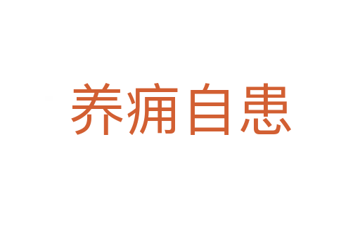 養(yǎng)癰自患