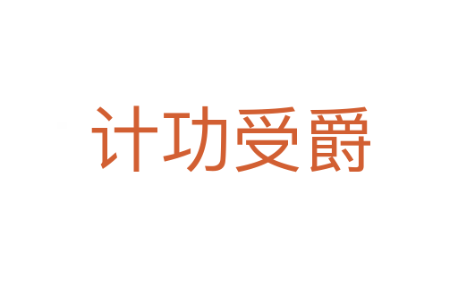 計(jì)功受爵