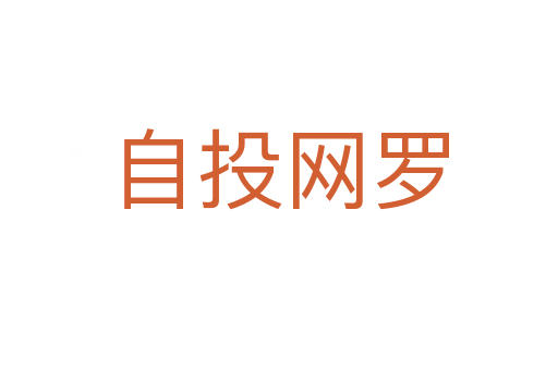 自投網(wǎng)羅