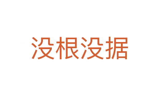 沒根沒據(jù)