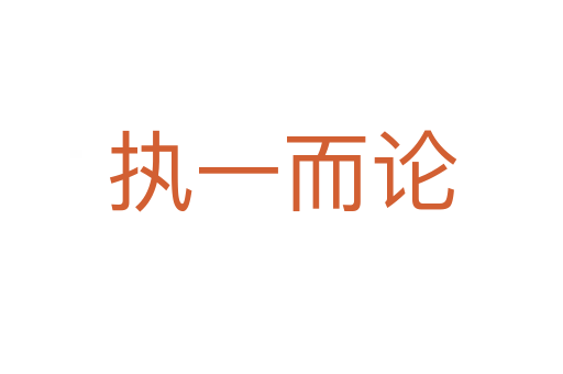 執(zhí)一而論