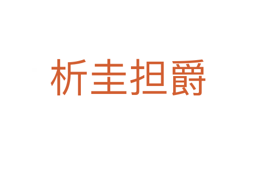 析圭擔(dān)爵