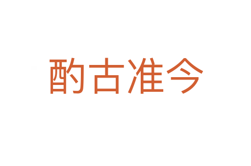 酌古準(zhǔn)今