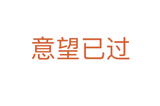 意望已過(guò)