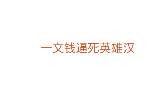 一文錢逼死英雄漢