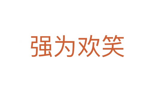 強(qiáng)為歡笑