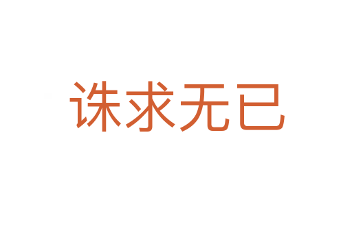 誅求無(wú)已