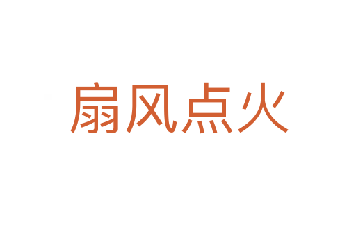 扇風(fēng)點(diǎn)火