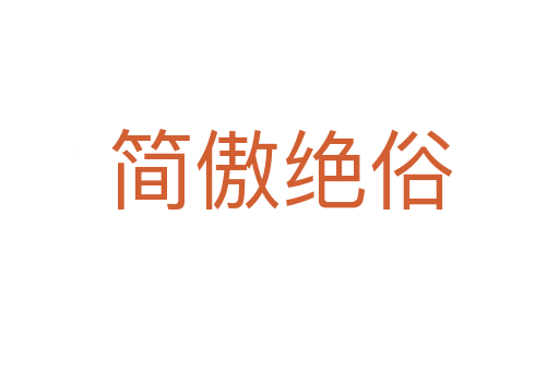 簡(jiǎn)傲絕俗