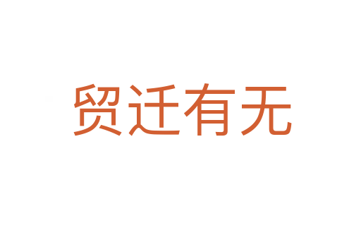 貿(mào)遷有無(wú)