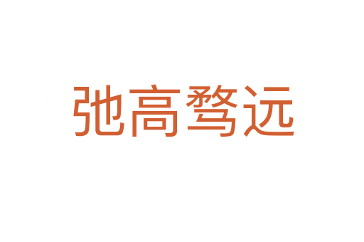 弛高騖遠(yuǎn)